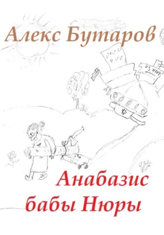 Алекс Бутаров. Анабазис бабы Нюры