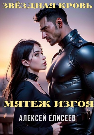 Алексей Елисеев. Звёздная Кровь. Изгой V