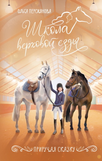 Ольга Персиянова. Приручая сказку