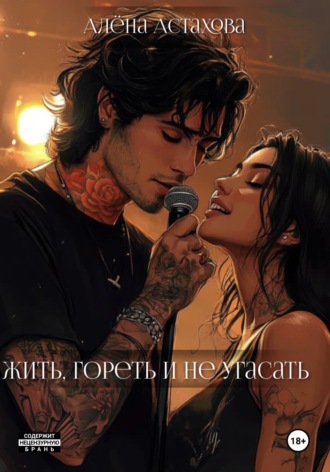. Жить, гореть и не угасать