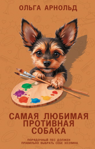 . Самая любимая противная собака