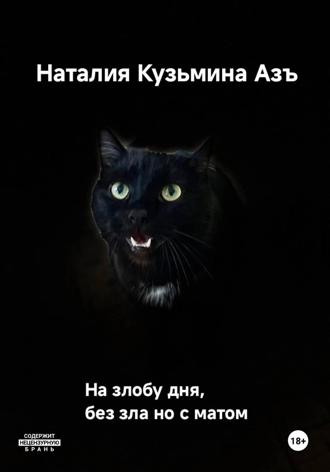 Наталия Кузьмина Азъ. На злобу дня без зла, но с матом