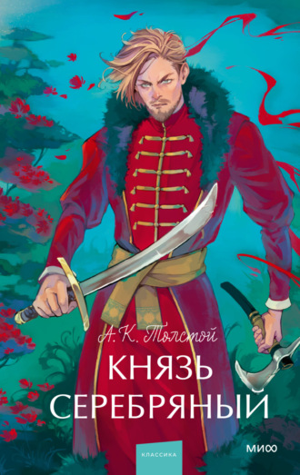 Алексей Толстой. Князь Серебряный