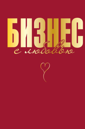 Жанна Специальная. Бизнес с любовью