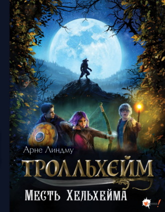 Арне Линдму. Тролльхейм. Месть Хельхейма