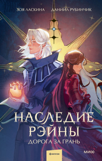 Даниил Рубинчик. Наследие Рэйны. Дорога за грань