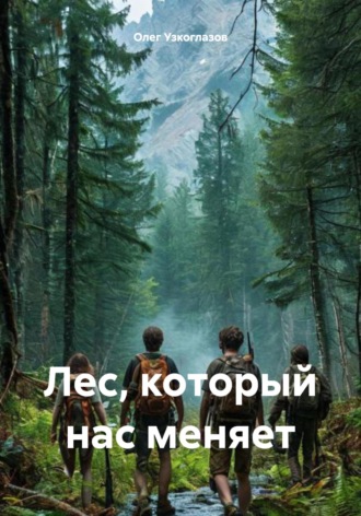 Олег Иванович Узкоглазов. Лес, который нас меняет