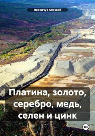 Левенчук Алексей. Платина, золото, серебро, медь, селен и цинк
