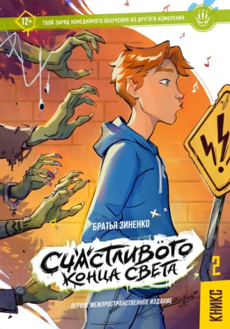 . Счастливого Конца Света – Кникс №2