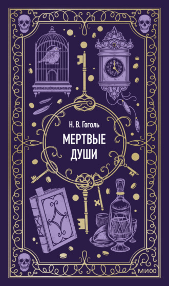 . Мертвые души