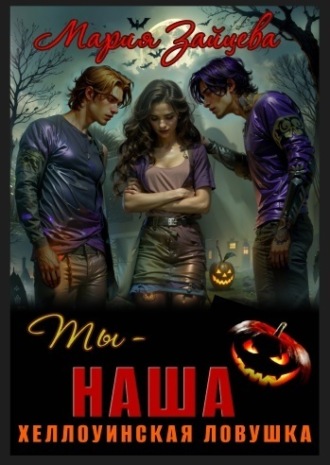 Мария Зайцева. Ты – наша. Хэллоуинская ловушка