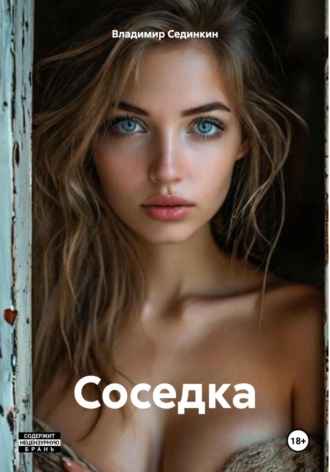 Владимир Александрович Сединкин. Соседка