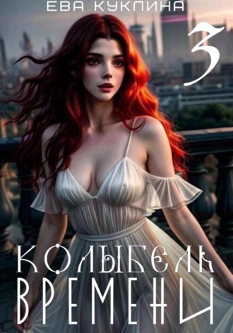 Ева Куклина. Колыбель времени. Книга 3. Пушляндия