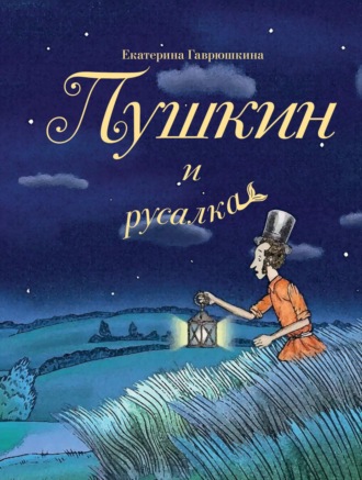Екатерина Гаврюшкина. Пушкин и русалка