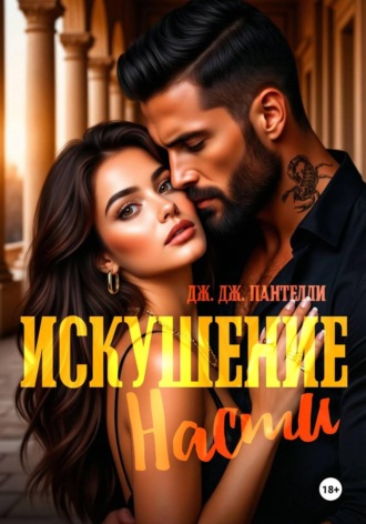 . Искушение Насти