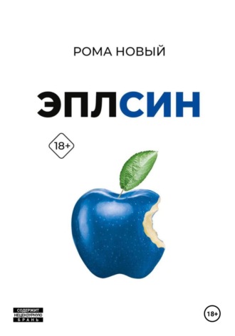 Рома Новый. Эплсин