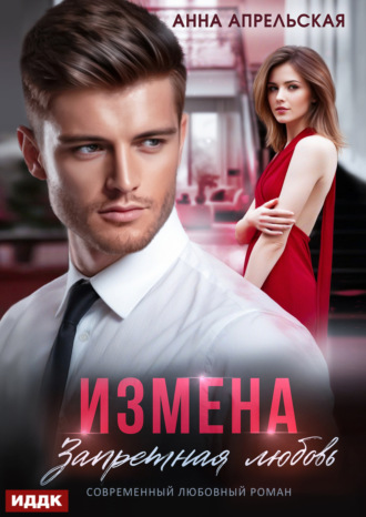 . Измена. Запретная любовь