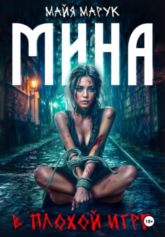 Майя Марук. Мина в плохой игре