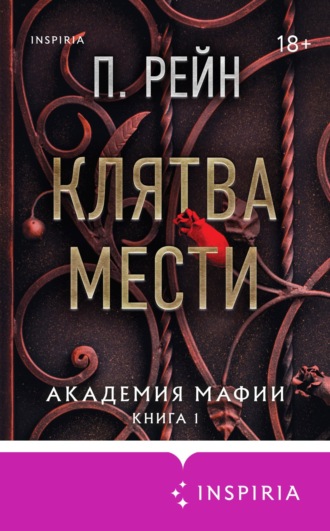 П. Рейн. Клятва мести