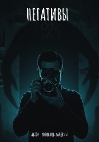 Валерий Воронков. Негативы