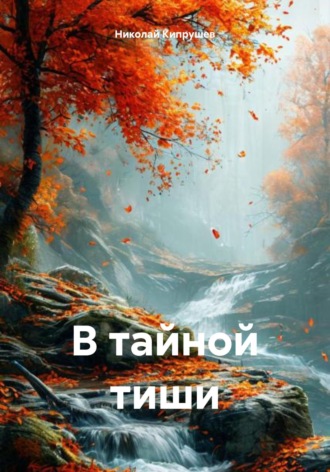 Николай Кипрушев. В тайной тиши