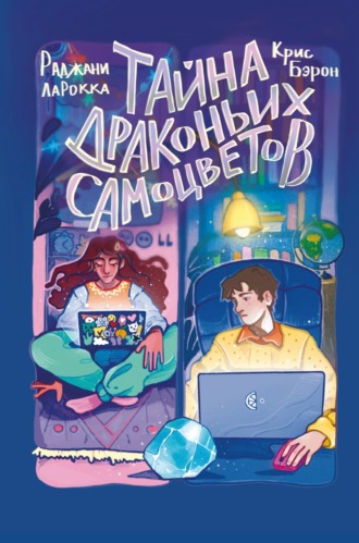 Крис Бэрон. Тайна драконьих самоцветов