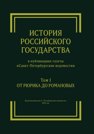 Сергей Глезеров. История Российского государства в публикациях газеты «Санкт-Петербургские ведомости». Том I. От Рюрика до Романовых