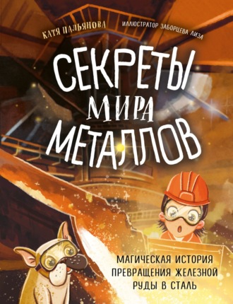 . Секреты мира металлов. Магическая история превращения железной руды в сталь
