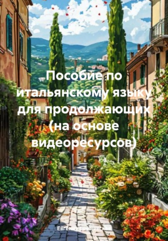 Евгения Геннадьевна Грушевская. Пособие по итальянскому языку для продолжающих (на основе видеоресурсов)