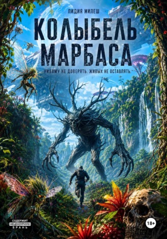 Лидия Милеш. Колыбель Марбаса