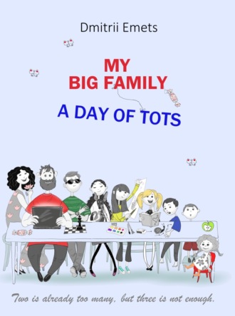 Дмитрий Емец. My Big Family. A Day of Tots