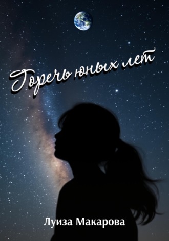 Луиза Макарова. Горечь юных лет