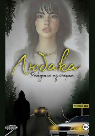 Настасья Дар. Любака - рождение из смерти