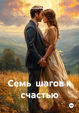 Оксана Микита. Семь шагов к счастью