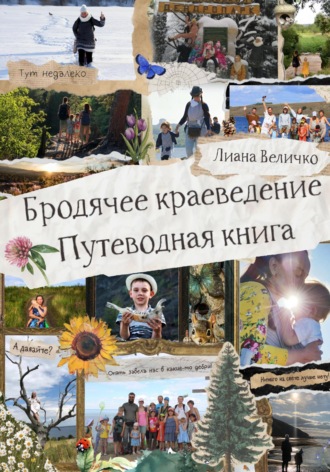 Лиана Величко. Бродячее краеведение. Путеводная книга