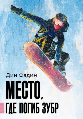 Дин Фадин. Место, где погиб зубр