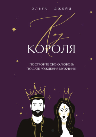 . Код короля. Постройте свою любовь по дате рождения мужчины