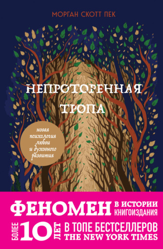 . Непроторенная тропа. Новая психология любви и духовного развития