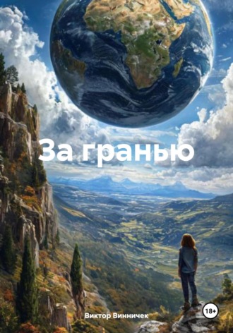 Виктор Винничек. За гранью