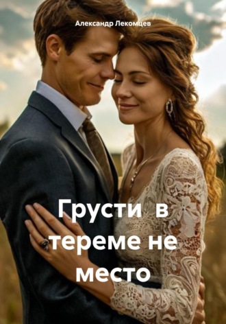 Александр Николаевич Лекомцев. Грусти в тереме не место