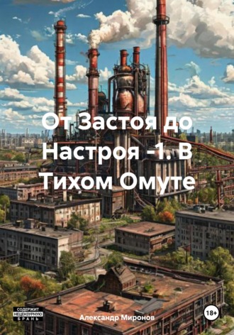 . От Застоя до Настроя -1. В Тихом Омуте