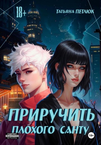 Татьяна Петлюк. Плохой Санта из Акацуки