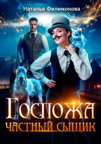 Наталья Филимонова. Госпожа частный сыщик