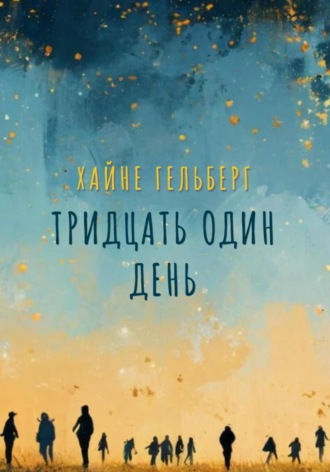 Хайне Гельберг. Тридцать один день