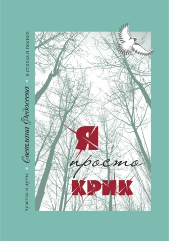 Светлана Федосеева. «Я просто Крик» Чувства и думы в стихах и песнях. Книга 2