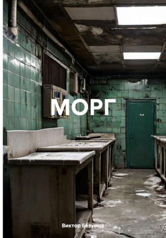 Виктор Безумов. МОРГ