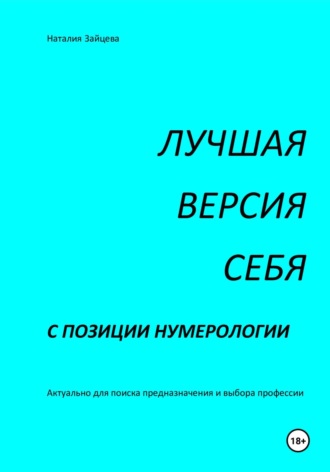 . Лучшая версия себя с позиции нумерологии
