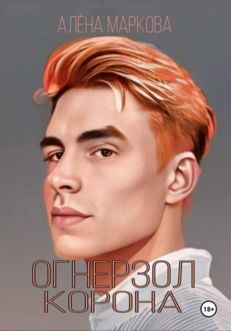 Алёна Маркова. Огнерзол. Корона