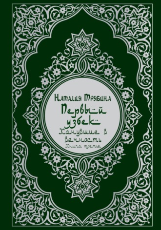 Наталия Николаевна Трябина. Первый узбек: Канувшие в вечность