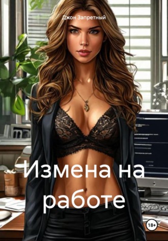 Джон Запретный. Измена на работе